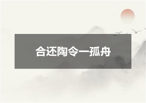 合还陶令一孤舟