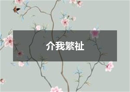 介我繁祉