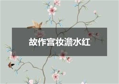 故作宫妆澹水红