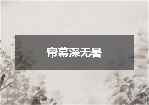 帘幕深无暑