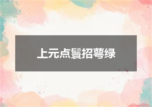 上元点鬟招萼绿