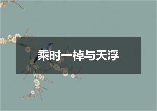 乘时一棹与天浮