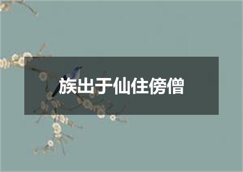 族出于仙住傍僧