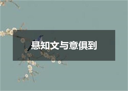 悬知文与意俱到