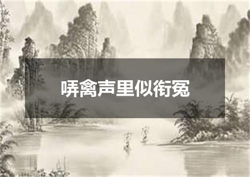 哢禽声里似衔冤