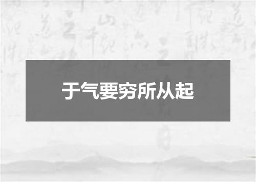 于气要穷所从起