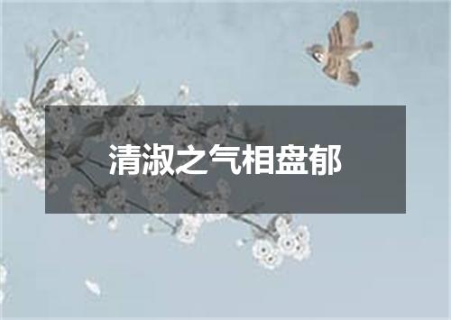 清淑之气相盘郁