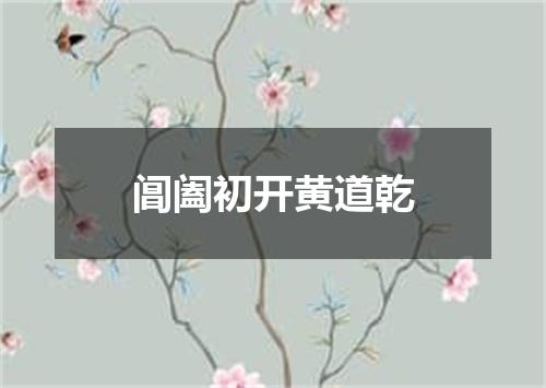 阊阖初开黄道乾