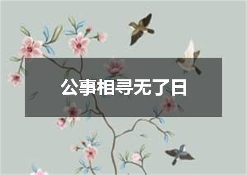 公事相寻无了日