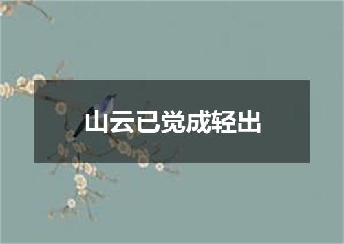 山云已觉成轻出