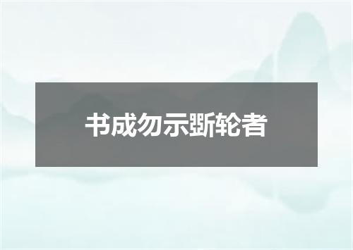 书成勿示斲轮者