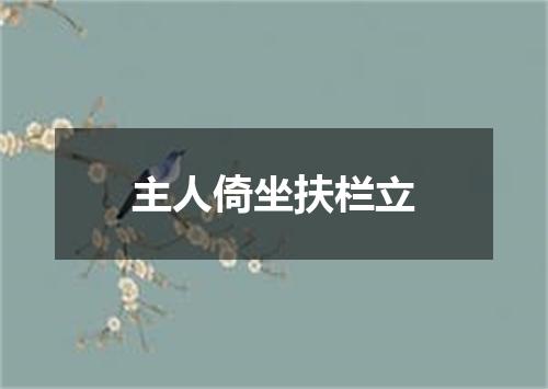 主人倚坐扶栏立