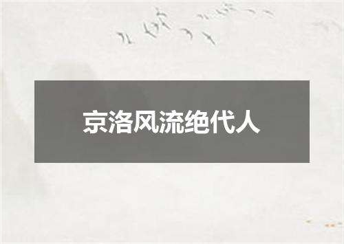 京洛风流绝代人