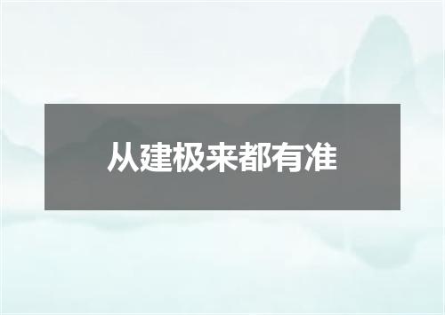 从建极来都有准