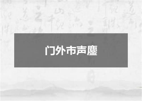 门外市声鏖