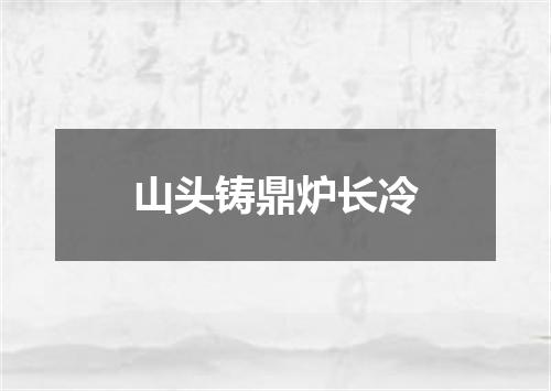 山头铸鼎炉长冷