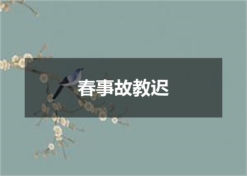 春事故教迟