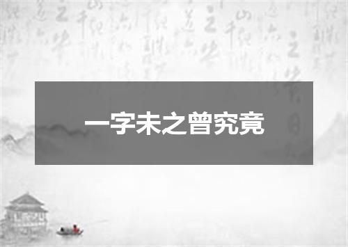 一字未之曾究竟