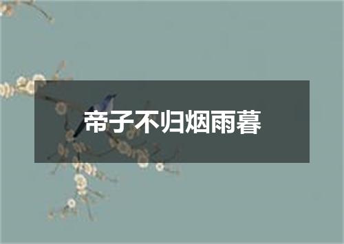 帝子不归烟雨暮