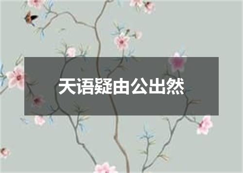 天语疑由公出然