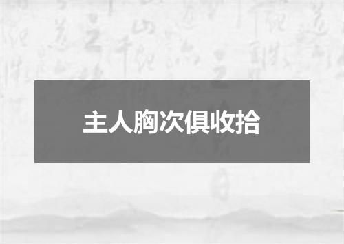 主人胸次俱收拾