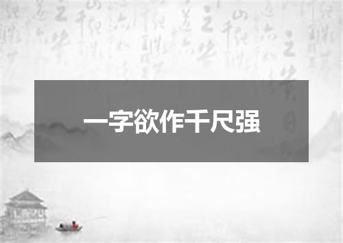 一字欲作千尺强