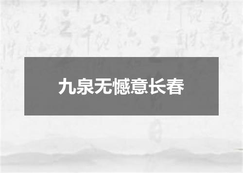 九泉无憾意长春