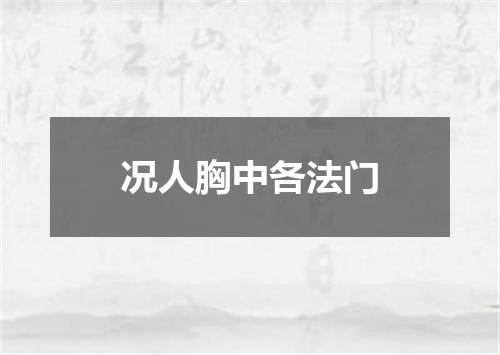 况人胸中各法门