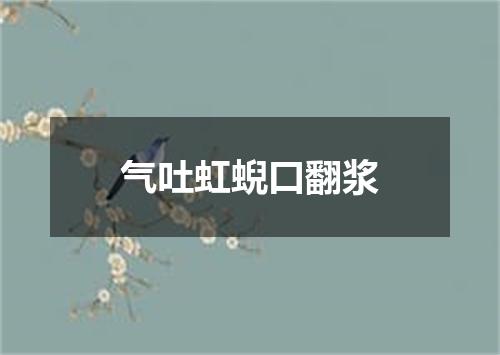 气吐虹蜺口翻浆