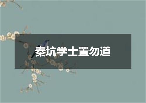 秦坑学士置勿道