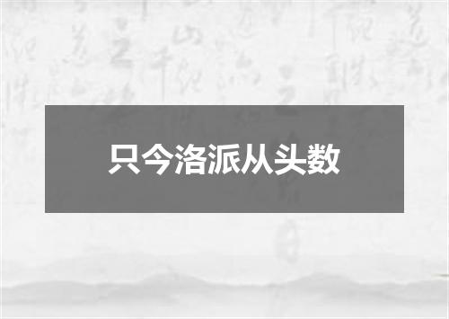 只今洛派从头数