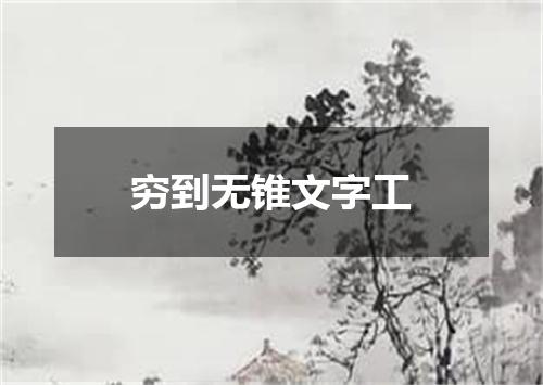 穷到无锥文字工