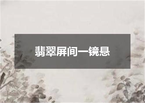 翡翠屏间一镜悬