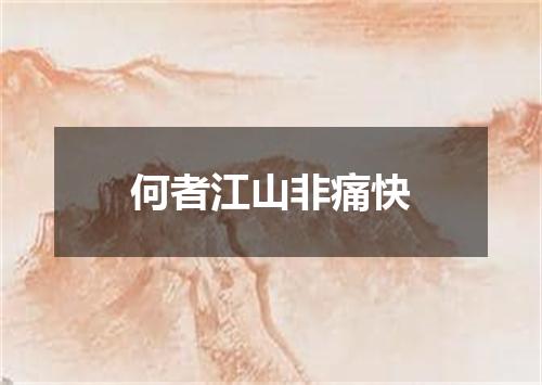 何者江山非痛快