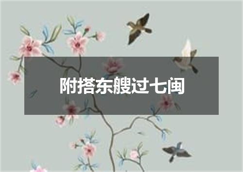 附搭东艘过七闽