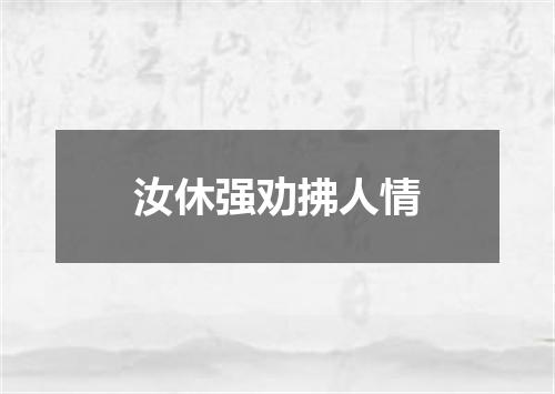 汝休强劝拂人情