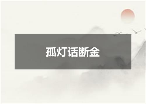 孤灯话断金