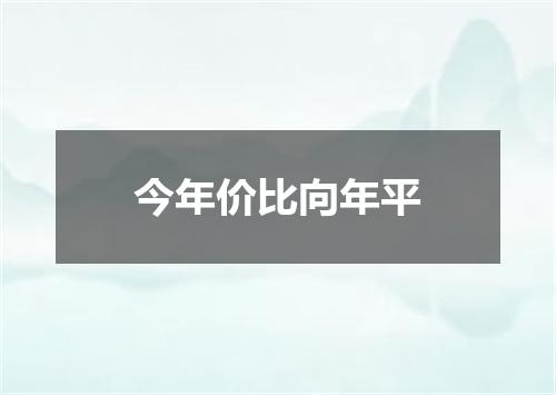 今年价比向年平