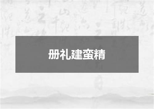 册礼建蛮精