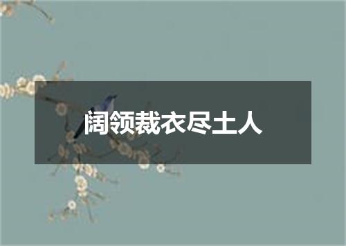 阔领裁衣尽土人