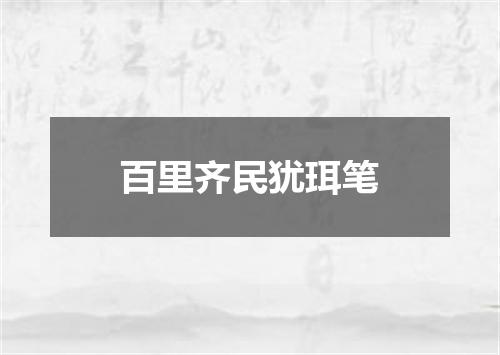 百里齐民犹珥笔