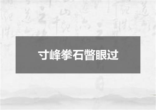 寸峰拳石瞥眼过