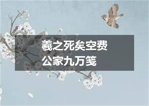 羲之死矣空费公家九万笺