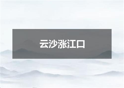 云沙涨江口