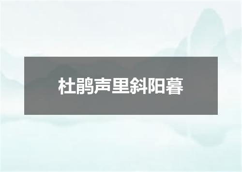 杜鹃声里斜阳暮