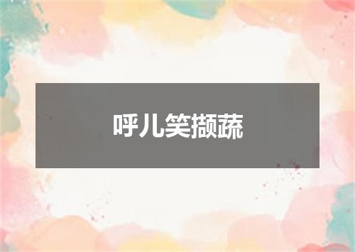 呼儿笑撷蔬