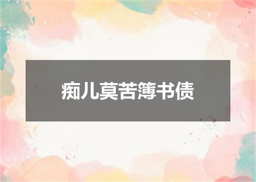 痴儿莫苦簿书债