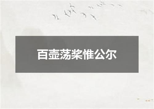 百壶荡桨惟公尔