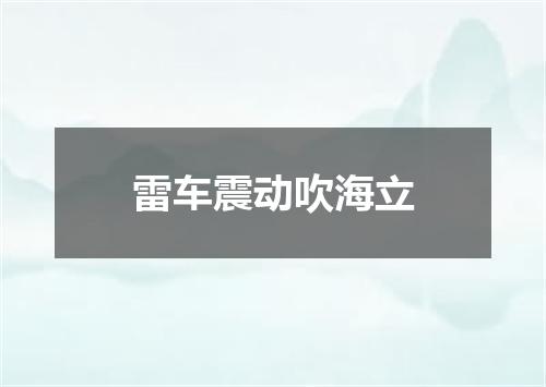 雷车震动吹海立