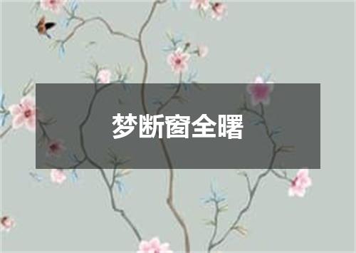 梦断窗全曙